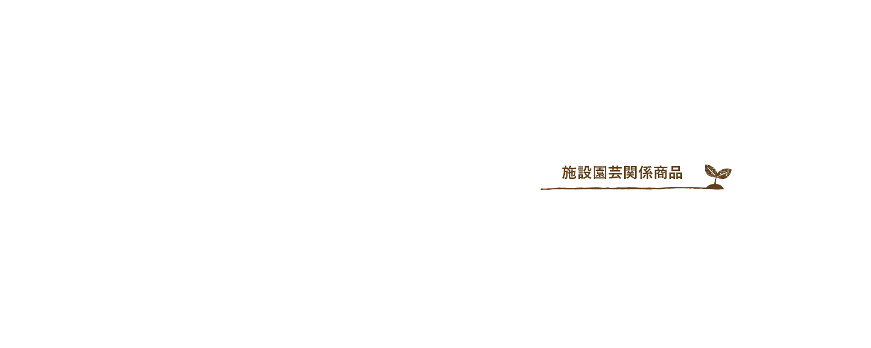 施設園芸関係商品